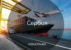 Доставка грузов из Сербии